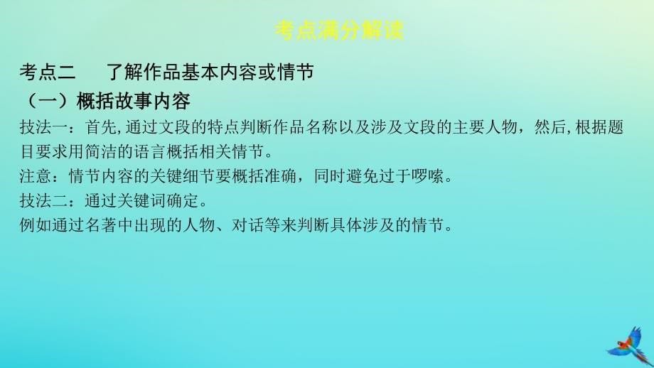 最新中考语文一练通第一部分积累和运用专题五课外名著阅读教学课件人教级全册语文课件_第5页