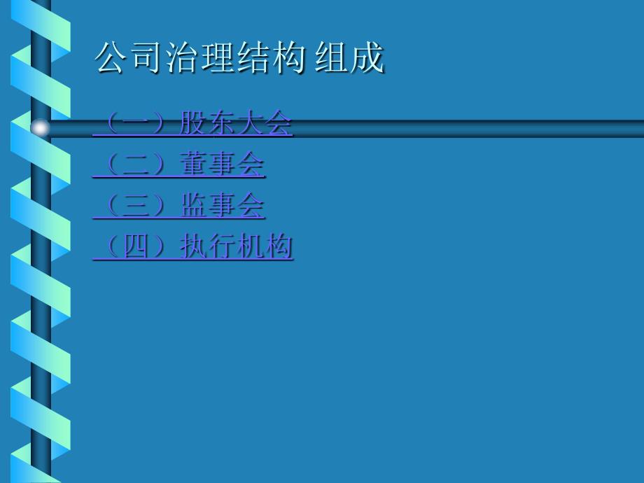 公司治理结构与理财环境_第4页
