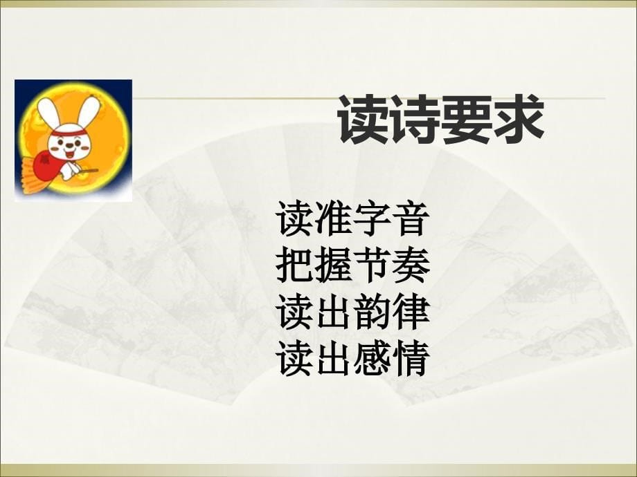 五年级上册语文课件1.4十五夜望月鄂教版共19张PPT_第5页