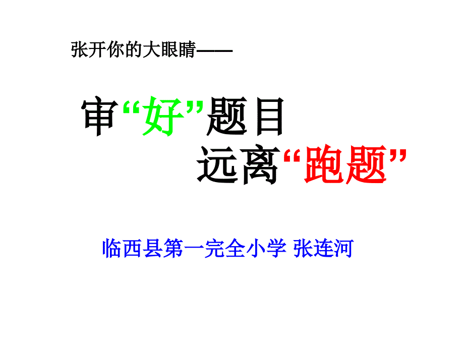 小学生作文审题专项指导_第1页