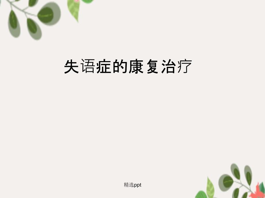 失语症的康复治疗_第1页