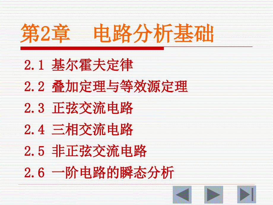 第2章 电路分析基础第3版_第1页