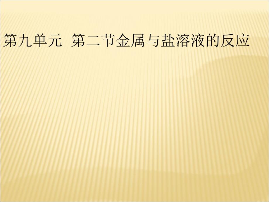 九单元二节金属与盐溶液的反应_第1页