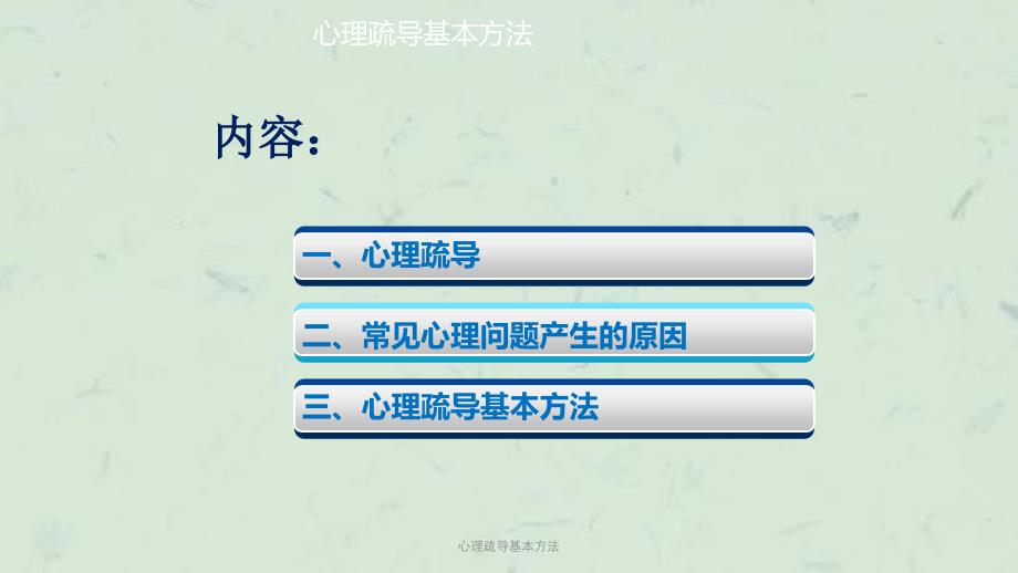 心理疏导基本方法课件_第2页