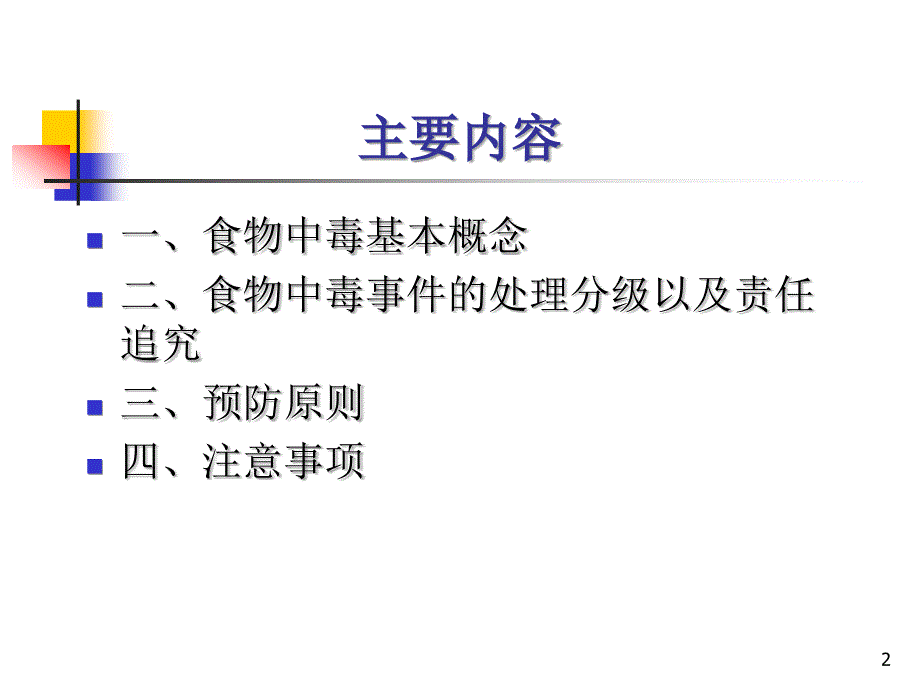 学校食堂预防食物中毒基本原则(PPT35)_第2页