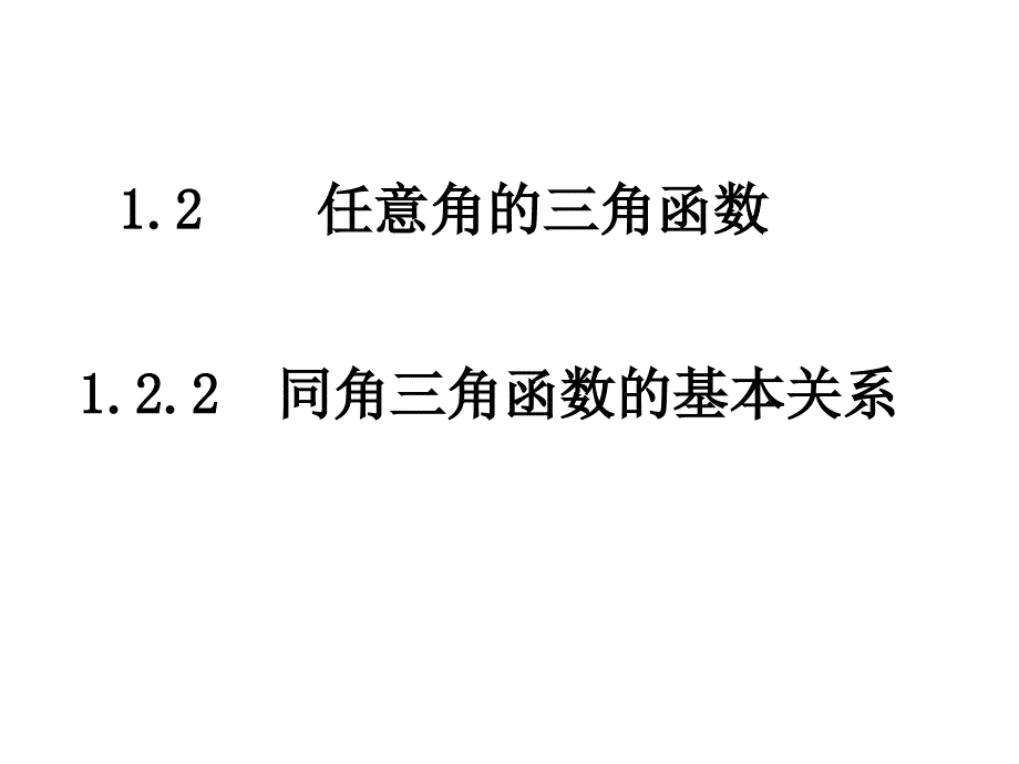 同角三角函数基本关系_第1页