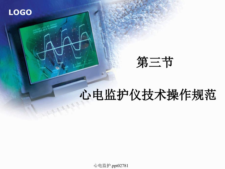 心电监护.ppt02781_第1页