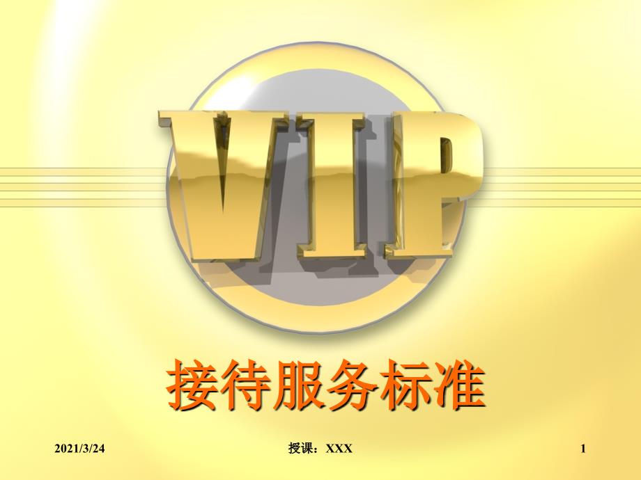 VIP接待服务标准_第1页