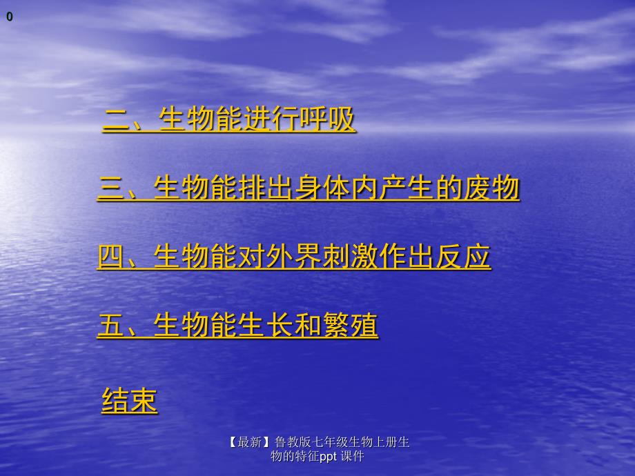 最新七年级生物上册生物的特征ppt课件_第2页