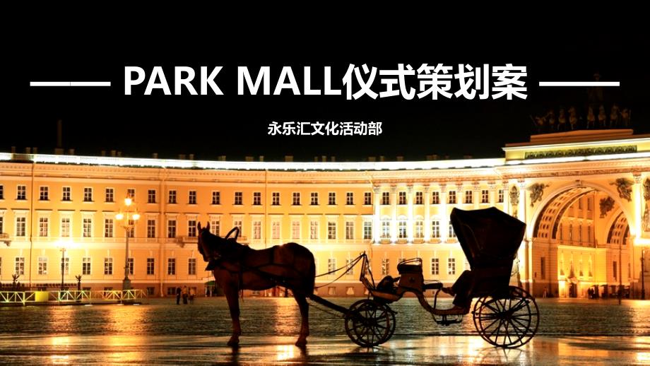 PARKMALL-公园主题商业街策划案_第1页