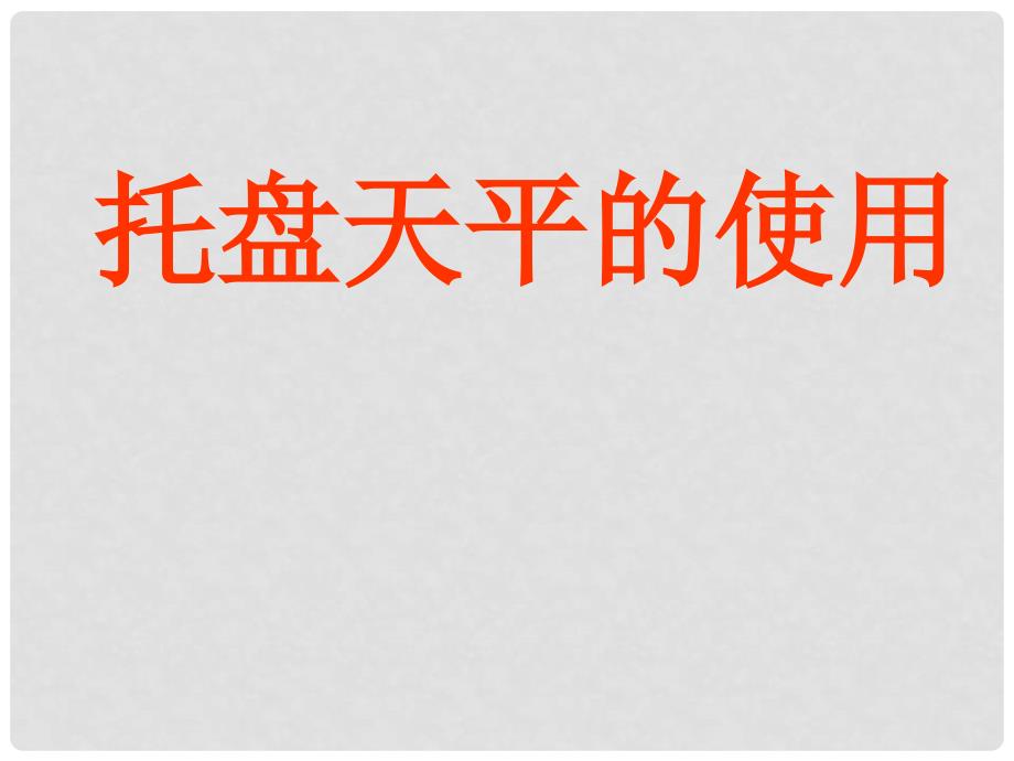 山东省高密市银鹰文昌中学八年级化学上册 1.3 走进化学实验室 托盘天平的使用课件 新人教版_第4页