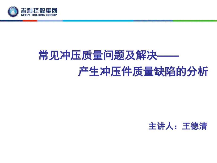 最新冲压质量分析吉利_第1页