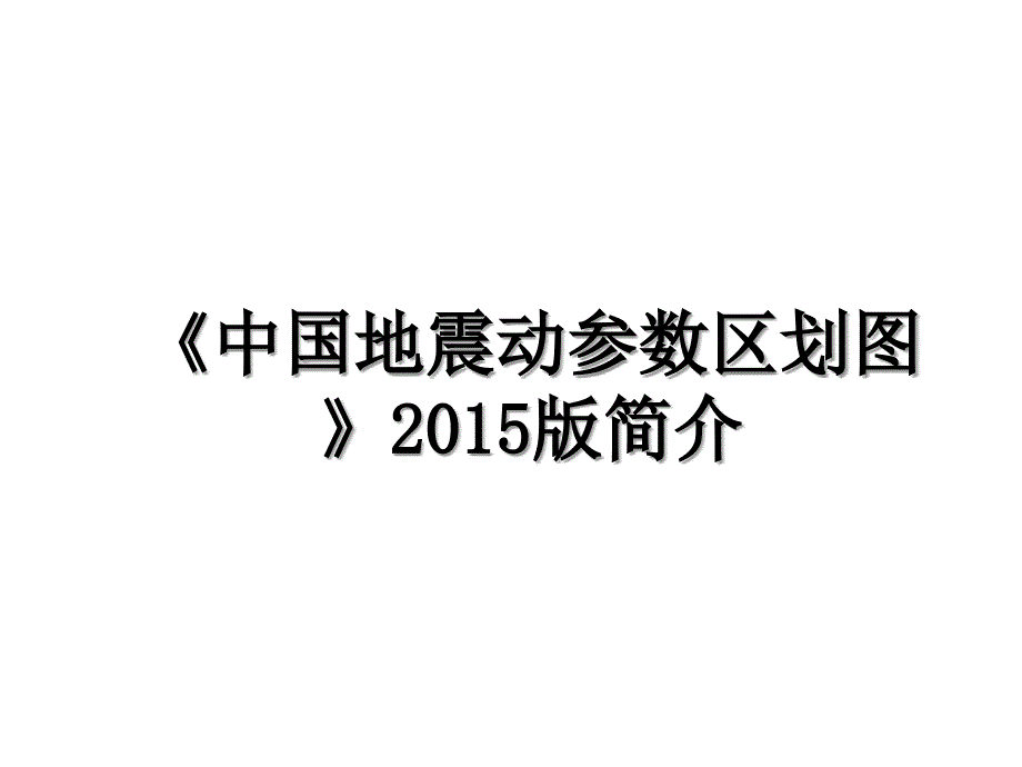 《中国地震动参数区划图》版简介_第1页