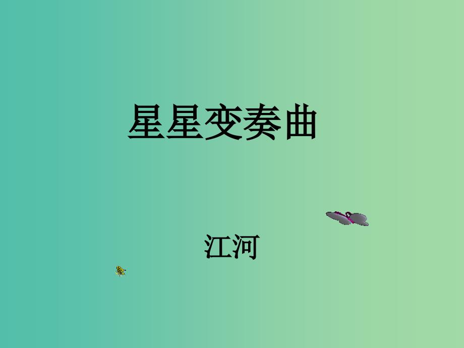 九年级语文上册 3《星星变奏曲》课件 （新版）新人教版.ppt_第1页