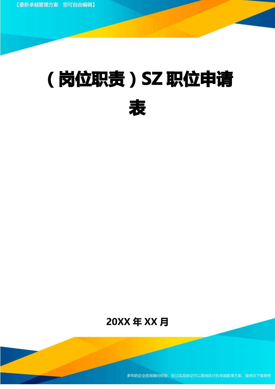 【岗位职责】SZ职位申请表_第1页