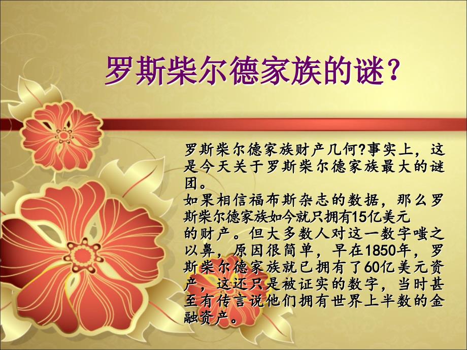 罗斯柴尔德家族的案例.ppt_第4页