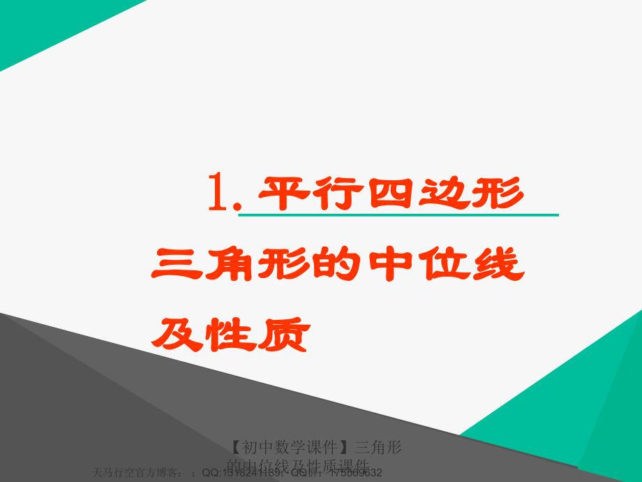 最新初中数学课件三角形的中位线及性质课件_第1页