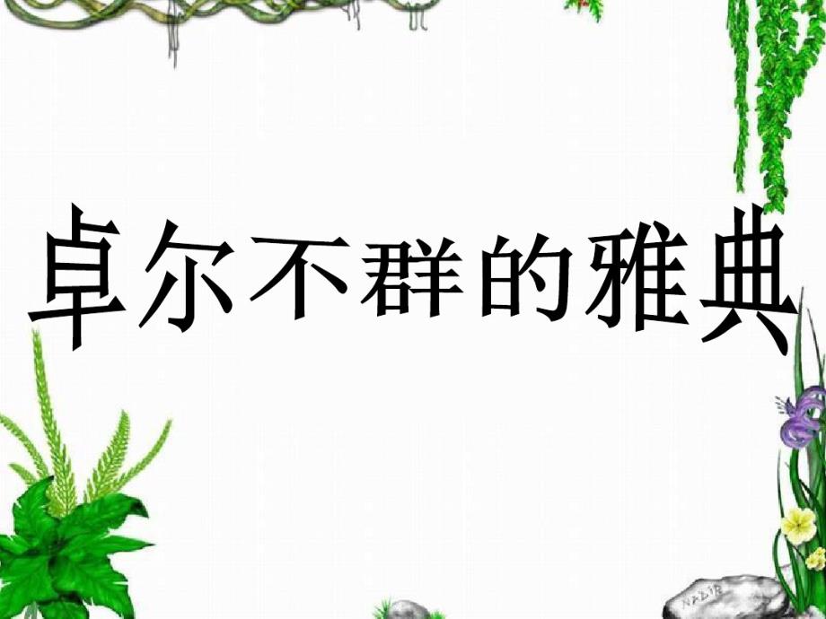 高一历史课件人民版必修一62卓尔不群的雅典共26张_第2页