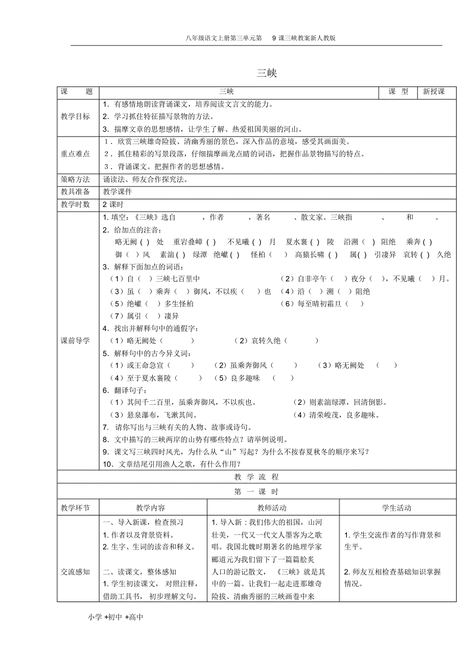 八年级语文上册第三单元第9课三峡教案新人教版_第1页