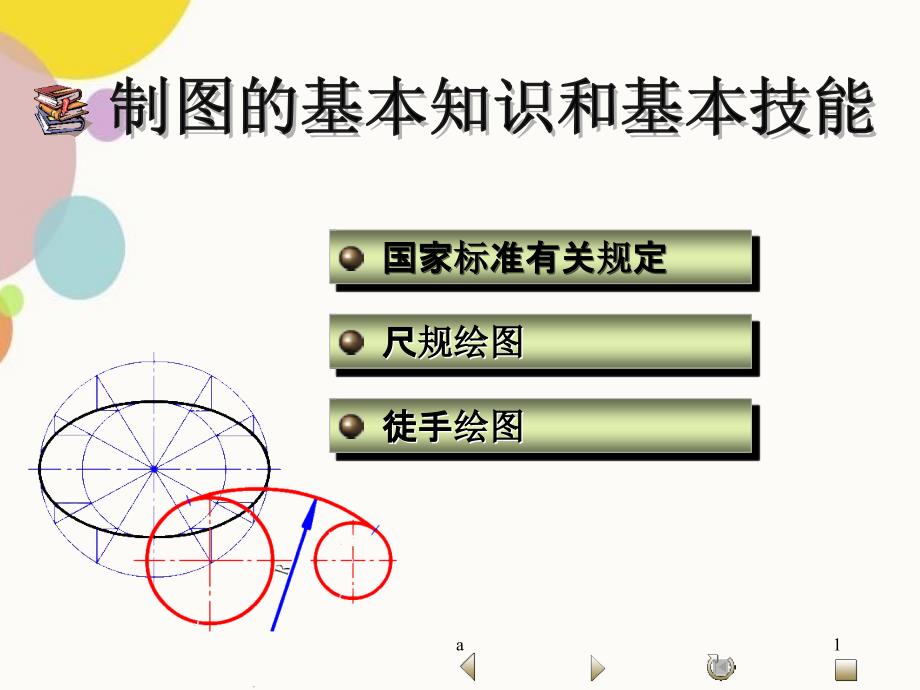 画法几何基本知识_第1页