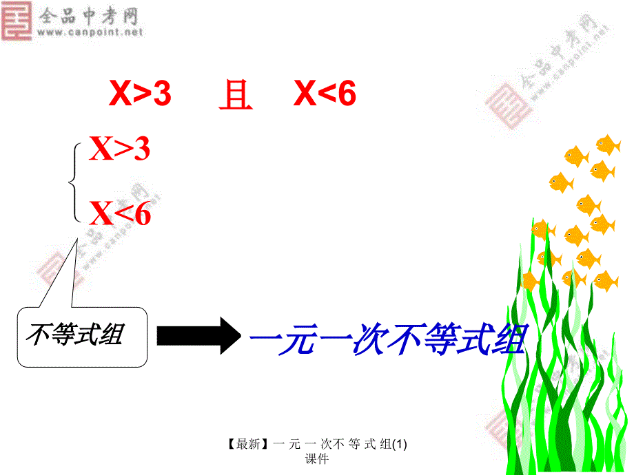 【最新】一 元 一 次不 等 式 组(1)_第4页