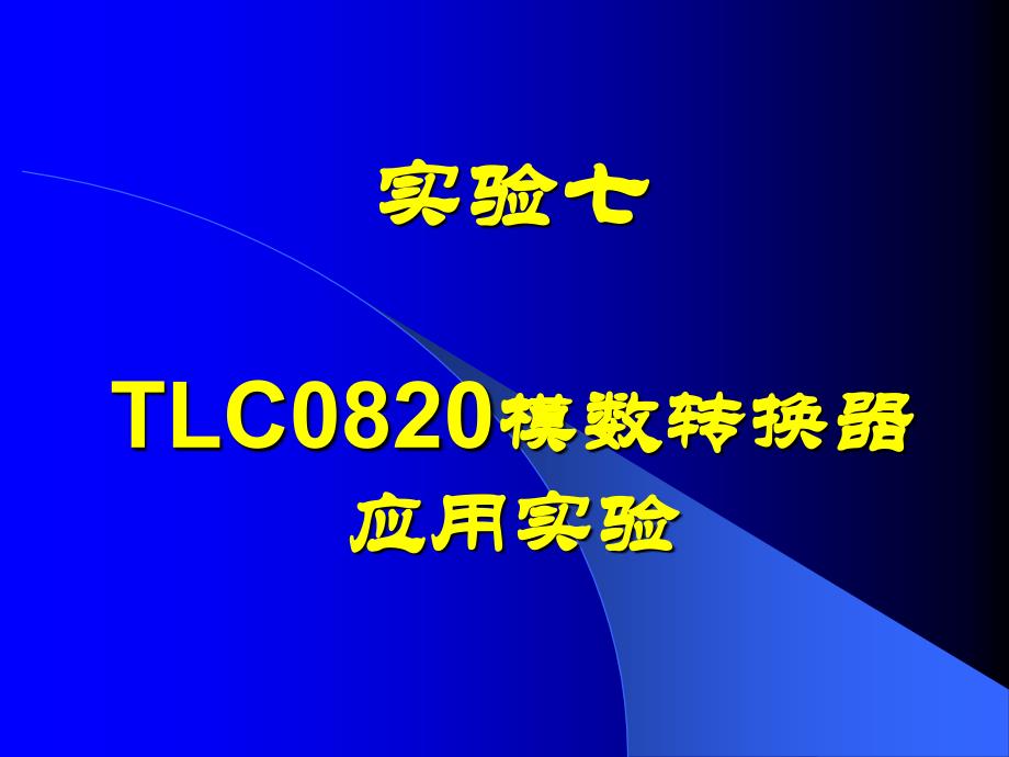 LC0820模数转换器应用实验.ppt_第1页