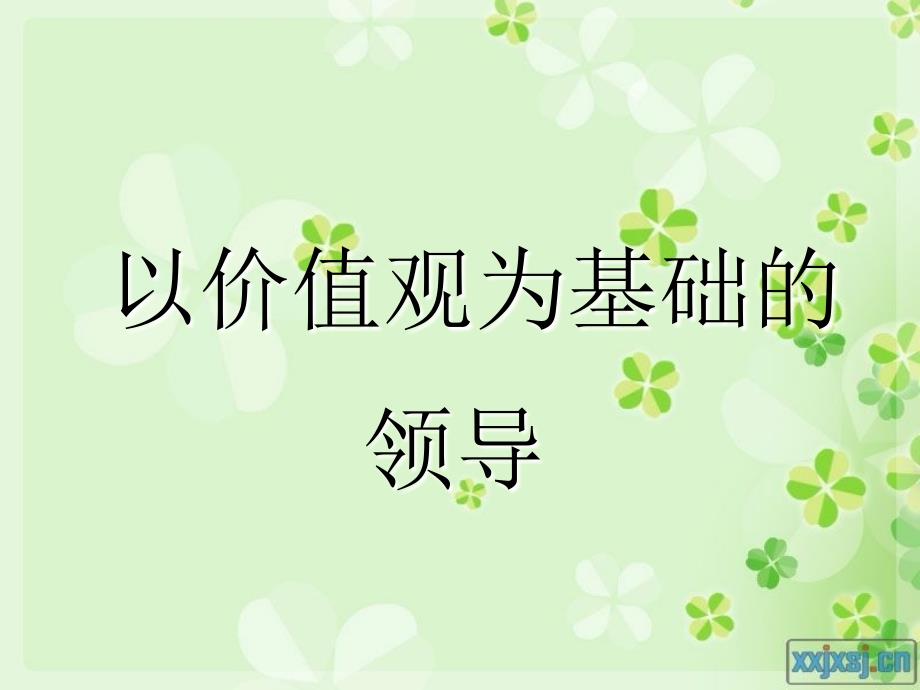 《领导者价值观》PPT课件.ppt_第1页