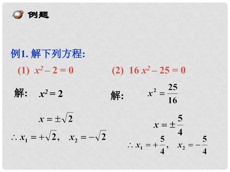 福建省泉州市泉港区三川中学九年级数学上册 22.2 一元二次方程的解法课件1 （新版）华东师大版_第4页