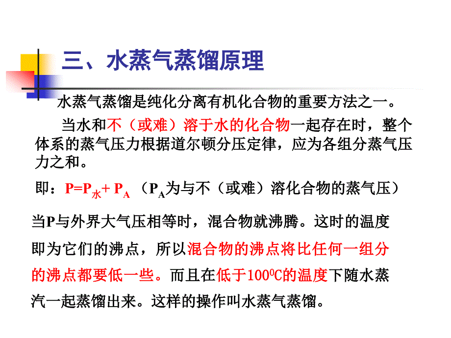 水蒸气蒸馏实验_第3页