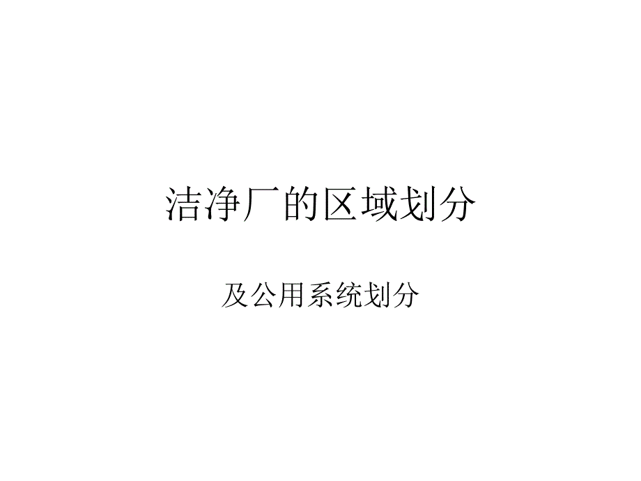 《洁净厂房分区》PPT课件_第1页