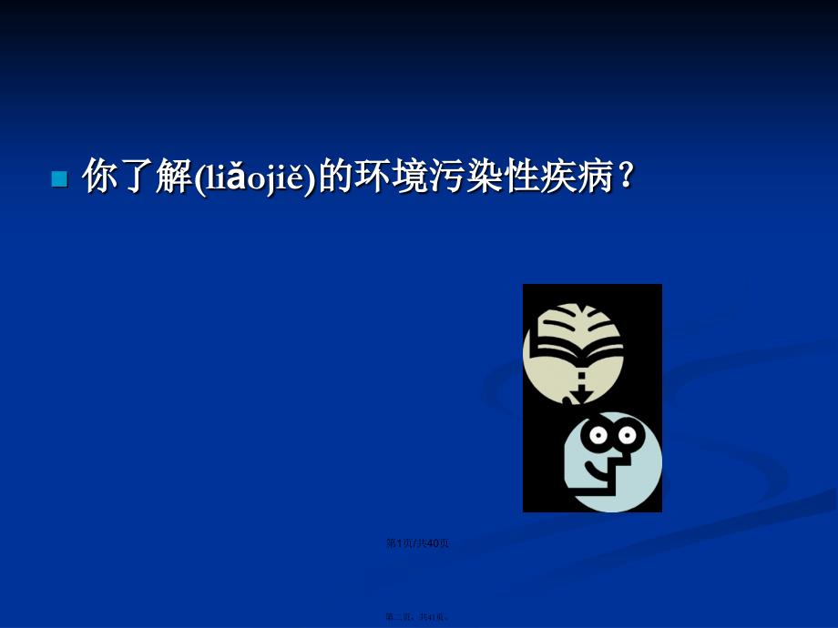 环境卫生学环境污染性疾病X页学习教案_第2页