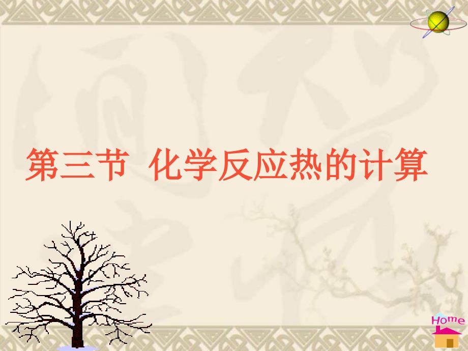 高二化学化学反应热的计算.ppt_第1页