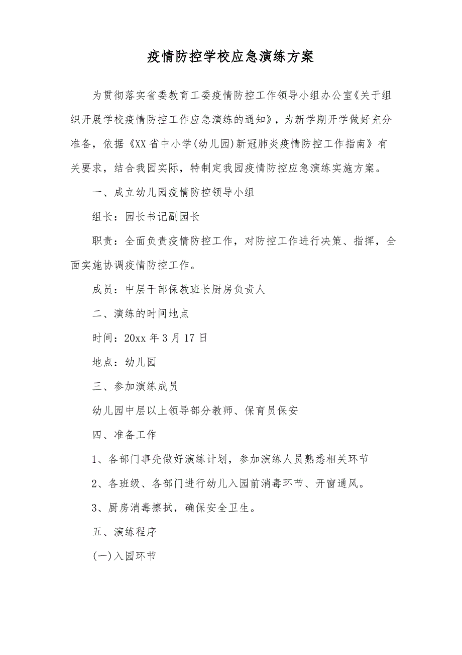 疫情防控学校应急演练方案_第1页