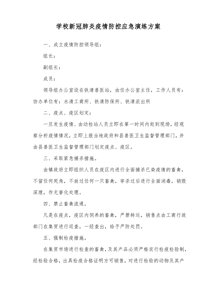 疫情防控学校应急演练方案_第3页