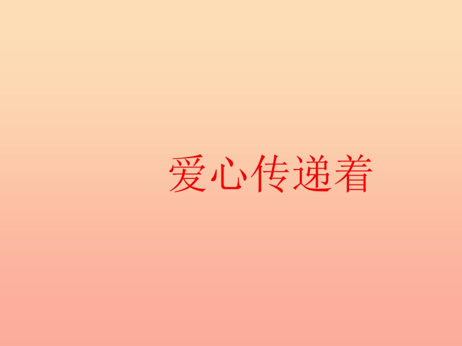 三年级道德与法治下册第三单元我们的公共生活10爱心的传递者课件新人教版_第1页