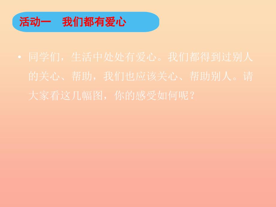 三年级道德与法治下册第三单元我们的公共生活10爱心的传递者课件新人教版_第2页