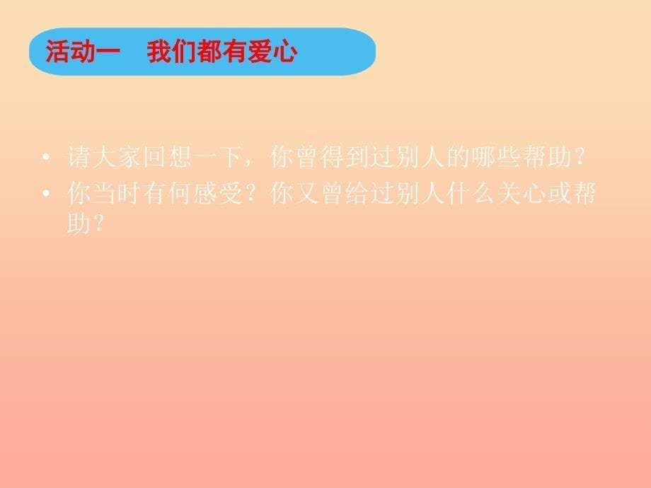 三年级道德与法治下册第三单元我们的公共生活10爱心的传递者课件新人教版_第5页