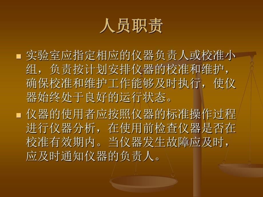 实验室分析仪器的校准与维护_第5页