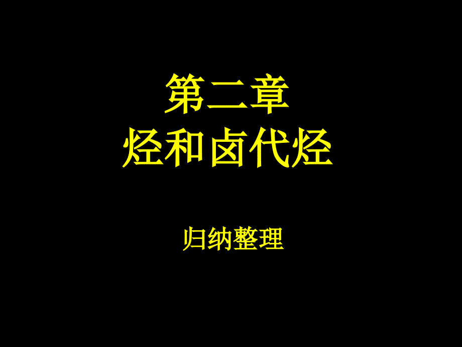 人教版高中化学选修5课件：第二章烃和卤代烃归纳整理_第1页