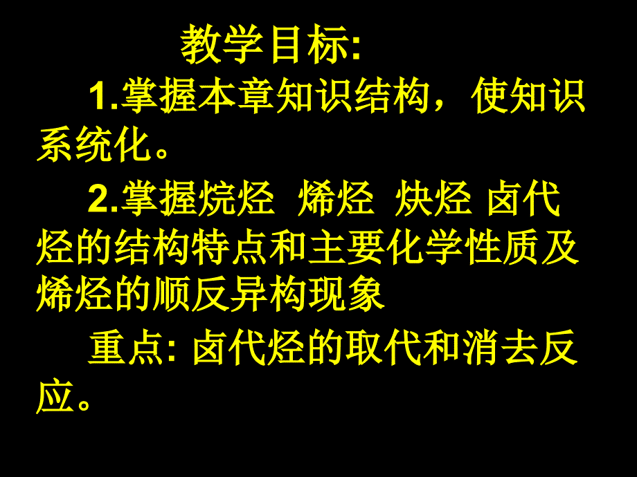 人教版高中化学选修5课件：第二章烃和卤代烃归纳整理_第2页