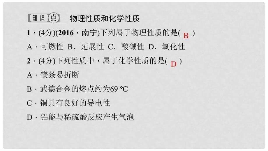 九年级化学上册 第一单元 课题1 物质的变化和性质 第2课时 物理性质和化学性质课件 （新版）新人教版_第5页