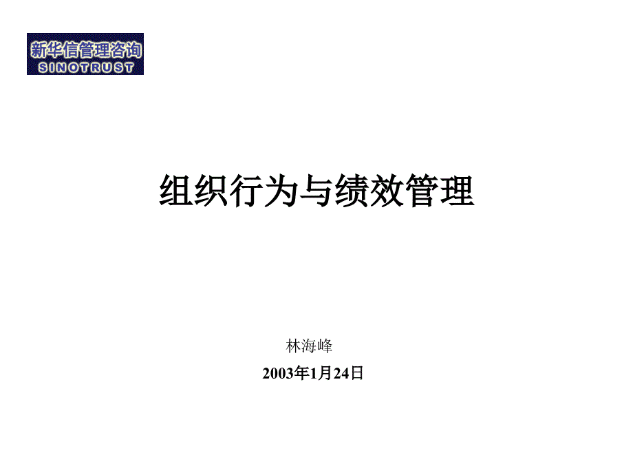 精品新華信组织行为与绩效管理_第1页