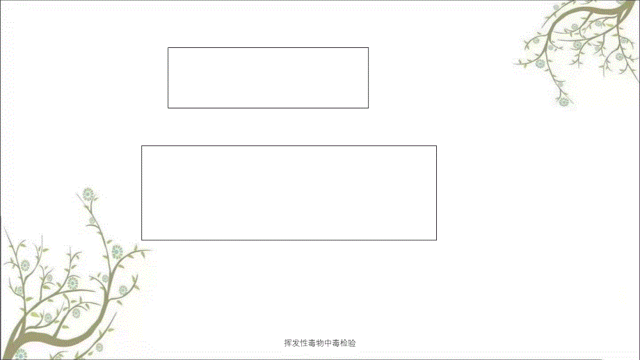 挥发性毒物中毒检验课件_第1页