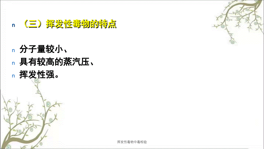 挥发性毒物中毒检验课件_第4页