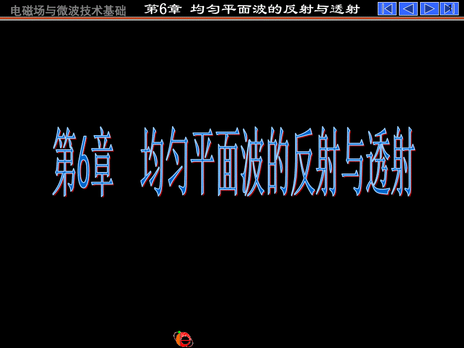 《电磁场与电磁波》（第四版）：第六章 均匀平面波的反射和透射-new_第1页