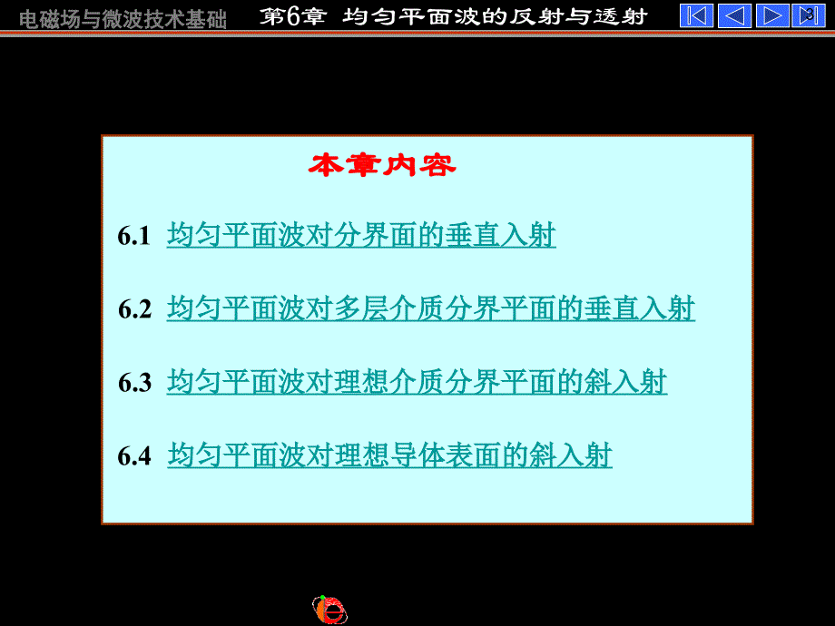 《电磁场与电磁波》（第四版）：第六章 均匀平面波的反射和透射-new_第3页