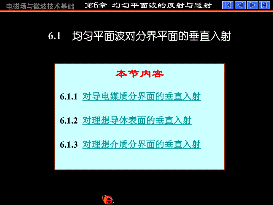 《电磁场与电磁波》（第四版）：第六章 均匀平面波的反射和透射-new_第4页