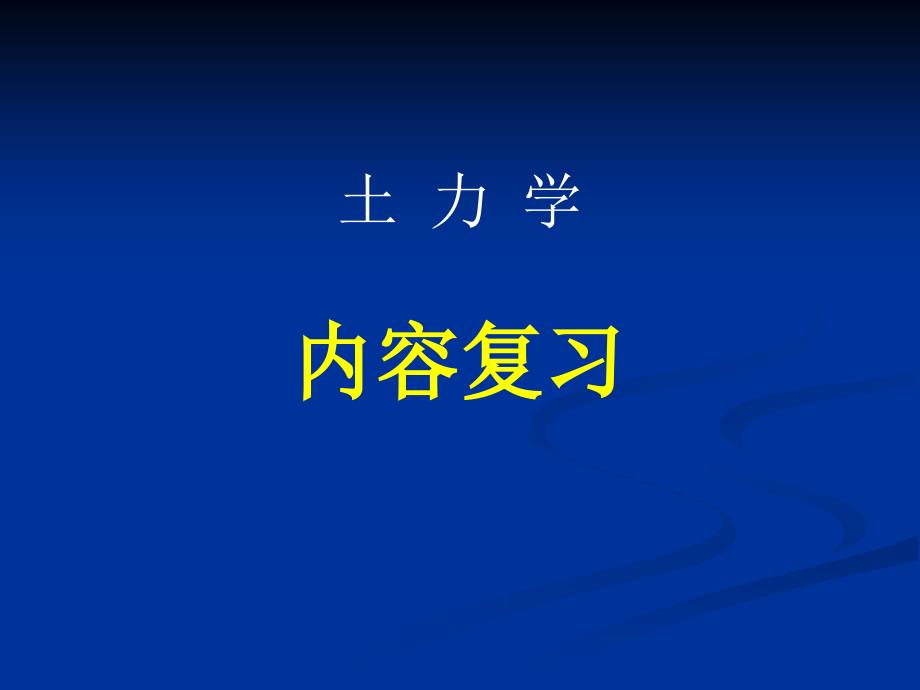 土力学总复习(09检测).ppt_第4页