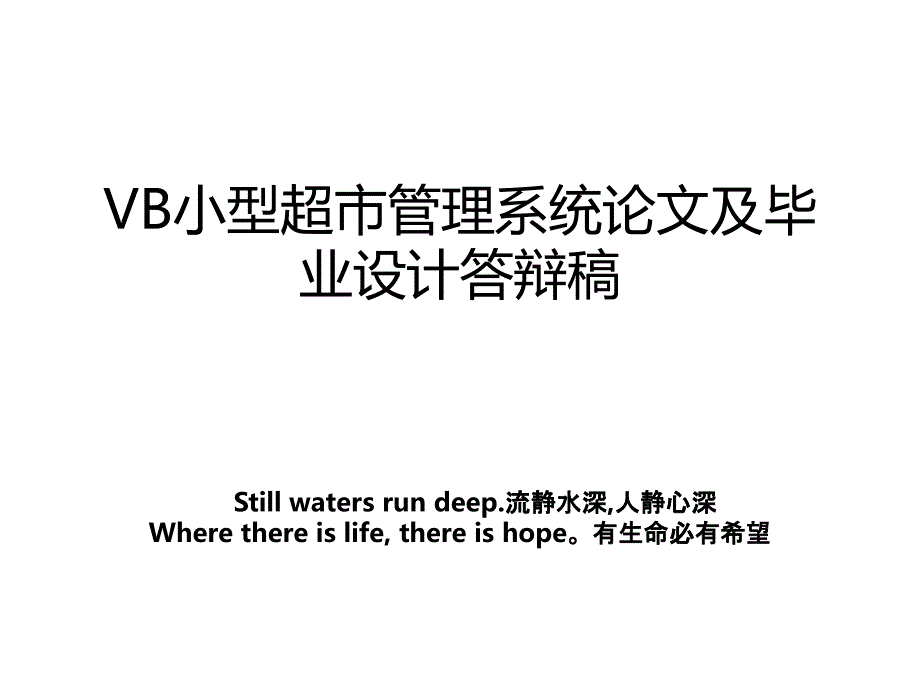 vb小型超市系统及毕业设计答辩稿_第1页