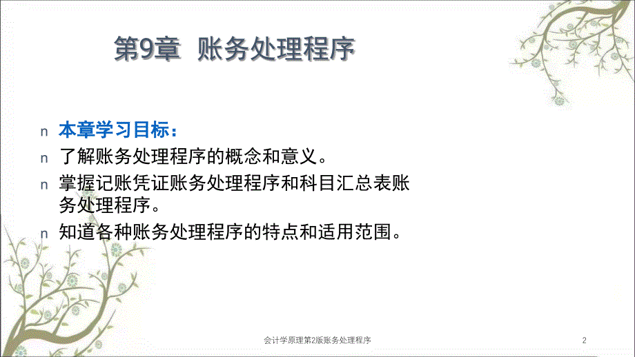 会计学原理第2版账务处理程序课件_第2页